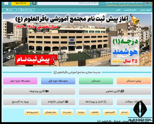 سایت ثبت نام مدرسه باقرالعلوم
